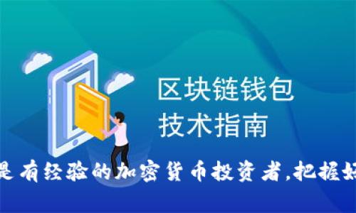 TPWallet V2是一个广泛使用的数字资产钱包，专为加密货币用户提供安全、便捷的资产管理解决方案。TPWallet作为一个多功能的钱包，通常支持多种加密货币的存储、管理和交易功能。V2的版本更新意味着在功能、用户体验、安全性等方面进行了和增强。

### TPWallet V2的主要特点

1. **多币种支持**：TPWallet V2支持多种加密货币，用户可以将不同类型的数字资产存储在同一个钱包中，方便管理。

2. **安全性**：该钱包采用先进的加密技术，确保用户的私钥和资产安全。同时，还提供了备份与恢复功能，防止用户因设备丢失或损坏而导致资产丢失。

3. **用户友好性**：TPWallet V2的界面设计比较直观，旨在为用户提供良好的使用体验，无论是新手还是经验丰富的用户都能轻松上手。

4. **交易功能**：用户可以通过TPWallet进行快速的数字货币交易，支持多种交易对的换算，帮助用户更好地进行资产配置。

5. **社区与支持**：TPWallet通常拥有较为活跃的社区支持，用户可以在社区内获得帮助以及分享使用心得。

### TPWallet的使用场景

- **资产存储**：用户可以将其持有的加密货币安全存储在TPWallet中，避免在交易所上存放造成的风险。
- **跨平台使用**：随着移动设备的普及，TPWallet V2通常支持多种平台，包括Web端和移动端，满足用户在不同场景下的使用需求。
- **与去中心化金融（DeFi）的整合**：很多优质的钱包都与DeFi平台集成，TPWallet也可能提供相应的功能，用户能够在钱包中直接参与到借贷、收益农场等DeFi活动中。

### 可能的相关问题

在了解TPWallet V2的基本功能和特点后，用户也可能会有以下相关问题：

1. **TPWallet V2与其他数字钱包相比有哪些优势？**
2. **如何安全地使用TPWallet V2？**
3. **TPWallet V2支持哪些具体类型的加密货币？**
4. **如何进行TPWallet V2的备份与恢复？**

现在我们将逐个问题进行详细介绍。

TPWallet V2与其他数字钱包相比有哪些优势？
关于TPWallet V2与其他数字钱包的比较，首先需要关注几个关键方面：

strong安全性/strong：安全性无疑是选择数字钱包的首要因素。TPWallet V2提供高级别的安全保障，包括私钥离线存储和多重签名机制。此外，TPWallet还定期进行安全审计，以确保其平台在快速变化的加密货币环境中保持安全。

strong多币种支持/strong：许多用户希望在一个钱包中管理多个币种的资产。TPWallet V2支持主流加密货币，如比特币、以太坊及其ERC-20代币等，这一点相较于一些只支持个别货币的钱包显得尤为重要。

strong用户体验/strong：TPWallet V2在界面设计上注重用户体验，其直观、易于导航的设计使得无论是新手还是专业用户都能快速上手。此外，内置的交易功能大大简化了资产交易的流程，用户能够在几分钟内完成交易。

strong社区支持/strong：TPWallet V2拥有一个活跃的用户社区，用户能够通过论坛和社交媒体与其他用户互动，分享经验与建议。这种社区氛围不仅增强了用户的归属感，还提供了丰富的资源支持，包括教程、问题解答等。

综合来看，TPWallet V2在安全性、多币种支持、用户体验和社区支持方面具备一定的优势，使得其成为许多加密货币用户的优选工具。

如何安全地使用TPWallet V2？
安全使用TPWallet V2至关重要，用户可以采取以下措施来保护自己的资产：

strong保持软件更新/strong：确保你的TPWallet V2保持最新版本，通常新版本会修复已知的安全漏洞，并提供新功能和改进的用户体验。

strong使用强密码/strong：在设置TPWallet账户时，使用复杂且唯一的密码，避免使用容易被猜测的个人信息。同时，也建议定期更改密码。

strong启用双重认证/strong：许多数字钱包允许启用双重身份验证（2FA），这一额外的安全层可以有效避免未授权访问账户。

strong谨慎处理私钥/strong：私钥是访问你资产的唯一凭证。务必将私钥保存在安全的地方，避免与他人共享，尽可能使用硬件钱包进行私钥的保管。

strong警惕钓鱼攻击/strong：永远不要通过电子邮件或不明链接访问TPWallet V2官网。确保一直访问官方渠道，以避免钓鱼攻击导致的资产丢失。

通过实施以上安全措施，用户可以有效降低使用TPWallet V2风险，保护其数字资产的安全。

TPWallet V2支持哪些具体类型的加密货币？
TPWallet V2作为一款多功能的数字资产钱包，通常支持多种加密货币，包括但不限于：

strong比特币（BTC）/strong：作为第一种也是最著名的加密货币，比特币不仅是市场的基石，也是在TPWallet V2中最常见的数字资产之一。

strong以太坊（ETH）及ERC-20代币/strong：以太坊是一个支持智能合约的区块链平台，TPWallet V2支持以太坊及其衍生的ERC-20代币，用户可以在钱包中存储和管理多种代币。

strong其他主流数字货币/strong：诸如莱特币（LTC）、瑞波币（XRP）、美元稳定币（USDT）等多种主流和新兴币种，通常也被TPWallet V2所支持。具体支持的币种数量和类型可能随着技术演进和市场的变化而调整。

strong关注社区和更新/strong：用户可以通过TPWallet的官方渠道（如社交媒体、论坛等）获取最新的支持币种信息和更新动态。

如何进行TPWallet V2的备份与恢复？
TPWallet V2提供了备份与恢复功能，这是保护你数字资产的重要步骤。以下是如何进行备份和恢复的详细过程：

strong备份步骤/strong：
1. 登录TPWallet V2账户，找到设置或安全设置的选项。
2. 通常会有“导出私钥”或“备份助记词”的选项，按照页面提示进行操作。
3. 将备份好的私钥或助记词保存在安全的地方，建议使用纸质形式或加密存储。

strong恢复步骤/strong：
1. 在TPWallet V2登录界面选择“恢复钱包”选项。
2. 输入之前备份的私钥或助记词，确保准确无误。
3. 按照系统提示完成恢复过程，成功后将能够查看之前的资产。

备份和恢复是保障用户资产安全的关键步骤，因此务必认真对待，确保在需要时能够顺利恢复钱包。

通过以上讨论，希望能帮助用户更全面地理解TPWallet V2的功能以及如何安全有效地使用它。无论是新手还是有经验的加密货币投资者，把握好这些信息都能让你的数字资产管理之路更加顺利。