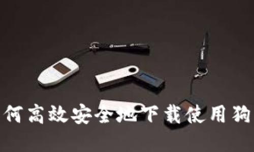 全面指南：如何高效安全地下载使用狗狗币钱包1.8