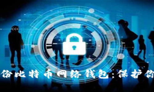 如何安全备份比特币网络钱包：保护你的数字资产