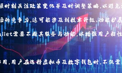 虚拟币如何成功进入TPWallet：未来数字资产管理的新趋势

虚拟币, TPWallet, 数字资产管理/guanjianci

### 一、引言

随着区块链技术的迅速发展，虚拟币的种类和使用场景越来越丰富。TPWallet作为一款多功能数字钱包，已成为数百万用户管理虚拟资产的首选。近年来，TPWallet相继支持多种主流虚拟币的充值和交易，这标志着虚拟币市场的一个新趋势。在这篇文章中，我们将深入探讨虚拟币通过TPWallet能进入市场意味着什么，详细分析其背后的动因、市场影响及未来的发展方向。

### 二、虚拟币的现状与发展

虚拟币，尤其是比特币和以太坊的爆炸性增长，使得越来越多的投资者和用户关注这种新型资产。然而，虚拟币市场仍然面临着各种挑战，例如高波动性、安全隐患、法律监管等，这些问题使得很多潜在用户对虚拟币的接受度有所降低。

TPWallet作为一种多功能数字资产管理工具，解决了许多用户在使用虚拟币过程中遇到的问题。通过其安全的存储解决方案和易于使用的界面，用户可以方便地进行虚拟币的收发、交易以及资产管理。这为虚拟币的普及提供了良好的基础。

### 三、TPWallet支持虚拟币的意义

#### 3.1 增强用户体验

TPWallet的支持让用户可以便捷地管理他们的虚拟资产。无论是新手还是交易高手，TPWallet的简洁设计和强大功能都能满足他们的需求。同时，TPWallet的移动端使得用户能够随时随地管理资产，极大地方便了用户的日常使用。

#### 3.2 提升市场流动性

当TPWallet开始支持某种虚拟币时，意味着该币种将获得更多的交易机会，进而提升流动性。液态的市场能够吸引更多的投资者参与其中，从而形成良性循环。

#### 3.3 推动主流采用

当主流数字钱包，例如TPWallet，支持某种虚拟币时，往往意味着该币种的合法性和认可度提高。这有助于消除用户的顾虑，使得更多人愿意尝试、投资和使用这些虚拟币，进而推动整个市场的发展。

### 四、未来的数字资产管理趋势

#### 4.1 去中心化金融（DeFi）的崛起

去中心化金融（DeFi）是近年来区块链技术的一大亮点，TPWallet的发展也在一定程度上得益于此。随着越来越多的用户参与，DeFi的潜力开始展现，这也为TPWallet提供了新的功能和服务的展望。

#### 4.2 增强安全性

随着虚拟币交易的增加，不法分子也愈加活跃。为了解决这一问题，TPWallet在不断强化其安全措施，包括多重身份验证、冷钱包存储等，从而确保用户的资产安全。

#### 4.3 界面友好性

用户体验也是未来数字资产管理的趋势之一。TPWallet注重用户界面的设计，使新手用户也能快速上手。这一举措无疑将带来更多新用户尝试虚拟币，从而推动市场的进一步发展。

### 五、常见问题解答

问题1：TPWallet如何确保用户的虚拟资产安全？
TPWallet在安全性方面采取了多项措施，以确保用户的虚拟资产不被盗取。首先，TPWallet采用多重签名技术，以确保钱包的安全性。此外，用户在每次登录时都需要经过多重身份验证，包括图形验证码、短信验证码等。这种高安全性的设置使得只有少数攻击者能够成功入侵用户账户。

其次，TPWallet使用冷钱包存储大多数用户资金，冷钱包不连接互联网，因此降低了被黑客攻击的风险。即便黑客能够接触到热钱包中的资产，但因为其数量相对较少，从而减少了整体损失的可能性。

最后，TPWallet对于用户私钥的管理特别严格，用户私钥永远只存在于用户设备上，而不存储在TPWallet的服务器中。这样一来，即便TPWallet的服务器被黑客攻击，用户的资产也不会受到直接影响。

问题2：TPWallet支持哪些种类的虚拟币？
TPWallet支持的虚拟币种类繁多，这也使得它成为许多用户的首选。通常情况下，TPWallet会支持主流币种如比特币（BTC）、以太坊（ETH）、Ripple（XRP）、比特股（BTS）等。此外，它还支持一些在市场上具有潜力的新币种。TPWallet官方会定期更新支持的币种列表，以便用户可以选择他们感兴趣的资产进行管理和投资。

对于用户来说，知道TPWallet能支持哪些种类的虚拟币是非常重要的，因为这不仅关系到他们的投资决策，还影响到他们的资产配置。当TPWallet开始支持新的虚拟币时，市场反响通常很积极，投资者也会随之关注那些新的项目。

问题3：使用TPWallet的最大优势是什么？
使用TPWallet的最大优势在于其强大的功能和便利性。首先，TPWallet不仅支持虚拟币的收发和存储，还整合了多种交易功能，使用户能够在同一个平台上完成多项操作。此外，TPWallet还具备实时行情追踪、市场分析工具等，这为用户的投资决策提供了充足的数据支持。

其次，TPWallet的用户界面设计非常友好，即便是缺乏技术背景的用户也能快速上手。通过简单的操作，即使是新手也能轻松管理自己的虚拟资产。这种用户体验极大推动了虚拟币的普及，也使得该钱包在市场中具备了较强的竞争力。

问题4：未来TPWallet可能面临哪些挑战？
尽管TPWallet在数字资产管理领域表现出色，但未来依然不乏挑战。首当其冲的是法律法规的风险，随着政府对于虚拟币市场监管的加强，TPWallet等数字钱包必须时刻关注政策变化并及时调整策略，以避免潜在的法律风险。

其次，市场竞争的加剧也是TPWallet需要面对的挑战。随着越来越多的新钱包和交易平台涌现，用户选择的多样性使得TPWallet需要不断提升自身功能，以保持市场的竞争力。这可能涉及到技术升级、功能扩展等多个方面，有时甚至需要巨额的投资。

最后，用户信任度将成为TPWallet未来发展的关键。如果不能在安全、透明等方面保持用户的信任，随着时间的推移，TPWallet可能面临用户流失的问题。因此，TPWallet需要不断其服务与功能，以增强用户粘性。

### 六、结语

总体来看，TPWallet的出现无疑为虚拟币市场的发展提供了新的机会。随着越来越多的虚拟币进入市场，TPWallet及类似的数字资产管理工具将发挥更加重要的作用。用户在选择虚拟币及数字钱包时，不仅需要考虑安全性和便利性，还要关注市场动向与未来的趋势。希望本文能为你提供有价值的信息和深刻的洞察。