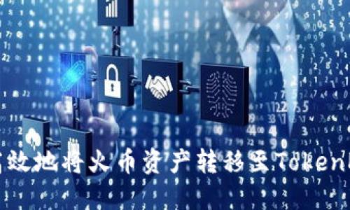 如何安全高效地将火币资产转移至TokenPocket钱包