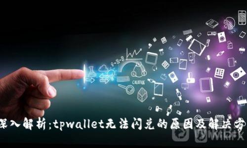  深入解析：tpwallet无法闪兑的原因及解决方案