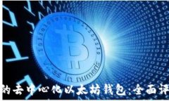   选择正确的去中心化以太