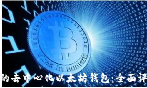   
选择正确的去中心化以太坊钱包：全面评测与比较