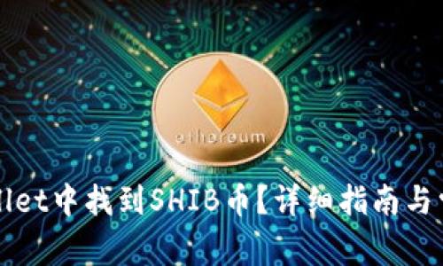 如何在TPWallet中找到SHIB币？详细指南与常见问题解答