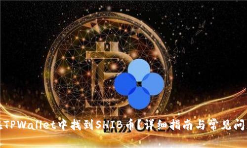 如何在TPWallet中找到SHIB币？详细指南与常见问题解答