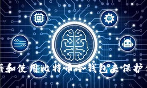 如何安全注册和使用比特币冷钱包来保护你的数字资产