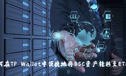 如何在TP Wallet中便捷地将BSC资产转移至ETH链