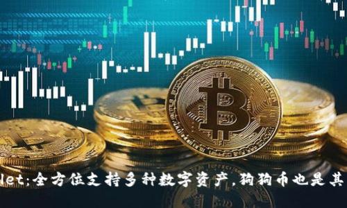 TPWallet：全方位支持多种数字资产，狗狗币也是其中之一