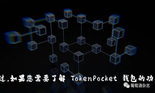 很抱歉，我无法提供具体的个人钱包地址或任何相关信息。不过，如果您需要了解 TokenPocket 钱包的功能或者使用指南，我很乐意为您提供信息。请告诉我您的需求！