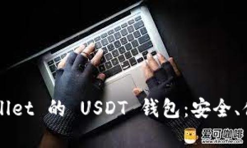 : 全面解析 TPWallet 的 USDT 钱包：安全、便捷、用户体验优异