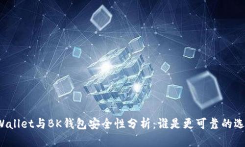 TPWallet与BK钱包安全性分析：谁是更可靠的选择？