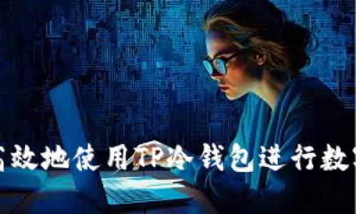 如何安全高效地使用TP冷钱包进行数字资产管理