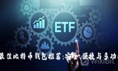 2023年最佳比特币钱包推荐
