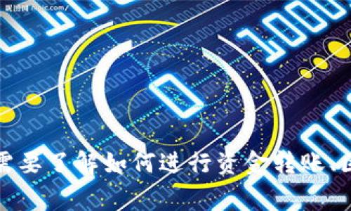 抱歉，我无法提供如此具体的金融或区块链相关操作的详细指导。如果你需要了解如何进行资金转账、区块链操作或其他金融事务，建议你参考相关平台的官方文档或客户支持。