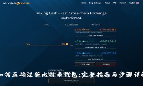 如何正确注册比特币钱包：完整指南与步骤详解