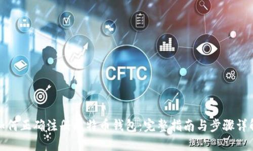 如何正确注册比特币钱包：完整指南与步骤详解