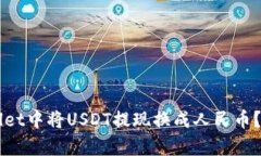 如何在TPWallet中将USDT提现