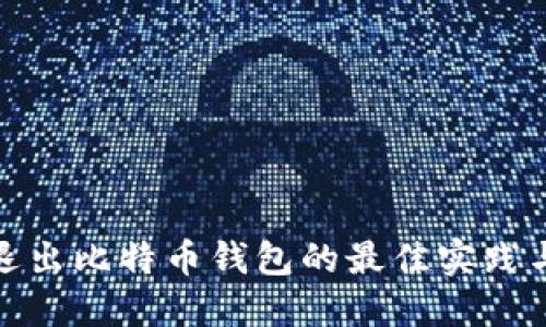 安全退出比特币钱包的最佳实践与技巧