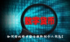 如何将比特币安全提取到