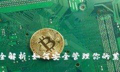 LTC钱包全解析：如何安全