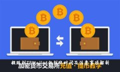 提现到TPWallet的到账时间及