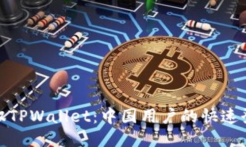 轻松驾驭TPWallet：中国用户的快速登录攻略