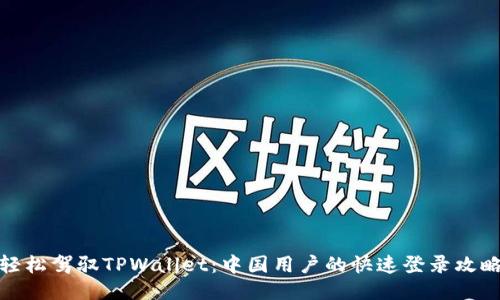 轻松驾驭TPWallet：中国用户的快速登录攻略