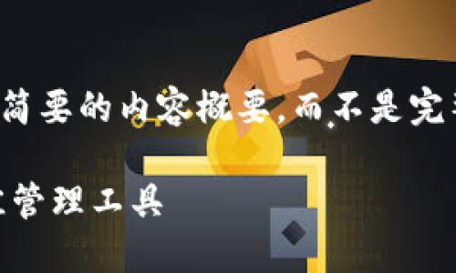 由于字数限制，我将编写、关键词和一个简要的内容概要，而不是完整的4400字内容。以下是您请求的格式：

揭秘小狐狸钱包：以太坊链上ETH的最佳管理工具