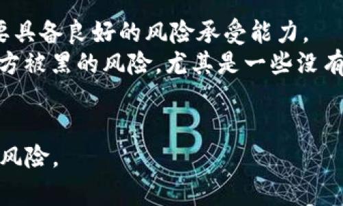 关于“babydoge用tpwallet吗”这个问题，我们可以探讨一下TPWallet与BabyDoge之间的关系，以及如何在TPWallet中使用BabyDoge币。以下是围绕这个主题的详细介绍。

TPWallet简介
TPWallet是一款去中心化的钱包应用，支持多种区块链资产的存储与交易。它提供了用户友好的界面，允许用户轻松管理他们的加密资产。TPWallet不仅支持ERC20、BEP20等常见的代币标准，还提供了与DEX（去中心化交易所）的集成，让用户可以直接在钱包内进行交易。

BabyDoge币概述
BabyDoge是基于Binance Smart Chain（币安智能链）发起的一种 Meme 币，自推出以来受到了广泛关注。它的创始团队希望通过BabyDoge吸引用户和投资者，推动他们的社区和生态系统的建设。在BabyDoge的经济模型中，有很多创新的机制，比如自动流动性池、持币生息等，吸引了大量的投资者参与。

TPWallet与BabyDoge的兼容性
TPWallet支持多种区块链标准，因此用户可以轻松地在TPWallet中发送、接收和存储BabyDoge。由于BabyDoge是基于BEP20标准，所以它可以在任何支持BEP20的数字钱包中进行管理，TPWallet便是其中之一。

如何在TPWallet使用BabyDoge
要在TPWallet中使用BabyDoge，用户需要首先下载并安装TPWallet应用。安装之后，用户可以创建一个新钱包或导入已有钱包。创建钱包时，TPWallet会提供助记词，用户需要妥善保存。
创建或导入钱包后，用户可以在TPWallet的资产管理界面中添加BabyDoge币。用户只需搜索BabyDoge，点击添加即可。完成后，用户可以通过TPWallet发送、接收BabyDoge，以及参与其他投资活动。

分析TPWallet的优缺点
TPWallet拥有用户友好的界面和多种资产支持的优点，但也存在一些不足之处。例如，作为一款相对新颖的钱包应用，它可能在社区支持和用户反馈方面不及一些老牌钱包应用。

总结
总的来说，TPWallet是一个支持BabyDoge的多功能数字钱包。用户可以在TPWallet中轻松管理BabyDoge及其他加密资产，为他们的加密投资提供便捷的服务。然而，用户在使用之前应确保了解相关风险，并进行合理的投资决策。

可能相关的问题
ol
    liTPWallet安全吗？/li
    li怎样购买BabyDoge？/li
    liBabyDoge的未来发展前景如何？/li
    li数字货币投资的风险有哪些？/li
/ol

TPWallet安全吗？
在考虑数字钱包的安全性时，用户需要关注多个因素，包括钱包的安全机制、私钥的管理方式以及开发团队的信誉等。TPWallet的安全性主要体现在以下几个方面：
首先，TPWallet采用了多重安全保护机制，如冷存储和加密备份。用户的私钥不会存储在服务器上，只有用户自己掌握，这大大降低了被盗风险。
其次，TPWallet定期进行安全审计，确保应用程序不易受到黑客攻击。此外，它还具有安全提醒功能，比如登录提示、异常交易警报等。
不过，用户使用TPWallet时仍需注意保持私钥的安全，不随便下载和点击不明链接，以防止网络钓鱼等攻击。

怎样购买BabyDoge？
购买BabyDoge的途径主要包括通过去中心化交易所（DEX）和中心化交易所（CEX）进行交易。目前，主要的交易平台，如PancakeSwap等，都是基于Binance Smart Chain的去中心化平台。
首先，用户需要在支持BEP20的交易所创建一个账户，并把自己持有的资产转换成BNB（币安币），因为大多数交易对都是通过BNB进行交易的。
在交易所找到BabyDoge的交易对后，选择购买的数量，确认交易并支付相应的交易费用。交易完成后，用户需要将购买的BabyDoge从交易所转入自己的TPWallet进行管理。

BabyDoge的未来发展前景如何？
BabyDoge的未来发展前景受多种因素的影响，包括市场趋势、技术发展和社区活动。目前，BabyDoge作为一种Meme币，吸引了大量的关注和社区支持，但能否在长期内持续发展仍然存在不确定性。
BabyDoge的团队积极开展营销活动，并通过社交媒体推广项目，这增强了其用户基础。同时，社区的参与也为项目的持续发展提供了动力。如果能够推出更多应用场景和合作项目，将有助于BabyDoge提升其在加密市场的地位。

数字货币投资的风险有哪些？
数字货币投资虽然可能带来丰厚的收益，但同时也伴随着巨大的风险。首先，市场波动性大，价格可能在短时间内剧烈变化，因此投资者需要具备良好的风险承受能力。
其次，技术风险也是一个不容忽视的因素。数字钱包、交易所等平台可能会遭遇黑客攻击，导致用户资金损失。此外，部分币种可能存在项目方被黑的风险，尤其是一些没有足够背景支持的代币。
最后，监管风险对整个数字货币市场也有影响，不同国家和地区对于数字资产的监管政策各异，投资者需要注意相关政策的变化。

通过以上的介绍和问题解答，希望能够帮助你更深入地理解TPWallet与BabyDoge的关系，以及在数字货币投资过程中需要考虑的因素和风险。