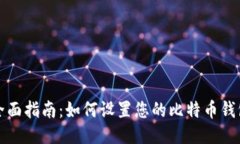 全面指南：如何设置您的