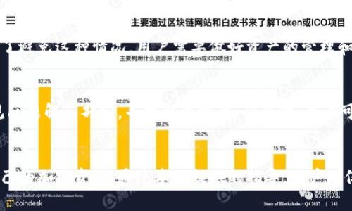   如何在TPWallet中更改收款地址：一步一步的详细指南 / 
 guanjianci TPWallet, 收款地址, 加密钱包 /guanjianci 

引言
随着数字货币的飞速发展，越来越多的人开始使用加密货币钱包来存储和管理他们的资产。TPWallet是一款功能强大的多币种钱包，用户可以在其中方便地管理不同的加密货币。更改收款地址是一个重要的功能，因为用户的收款需求可能会随着时间而变化。本文将详细介绍如何在TPWallet中更改收款地址，并提供相关的注意事项和最佳实践，确保用户在这一过程中能够顺利操作。

第一步：打开TPWallet应用
首先，用户需要确保他们已经在移动设备或电脑上下载并安装了TPWallet应用。打开应用后，用户将看到一个欢迎界面，通常包括钱包的概述以及最近的交易记录。如果用户尚未登录，则需要使用他们的账户凭证进行登录。

第二步：进入设置菜单
一旦登录成功，用户应该找到应用程序的设置菜单。设置菜单通常可以在应用的右上角或底部导航栏中找到。点击设置图标，进入钱包的设置选项。在设置菜单中，用户将找到与账户和安全性相关的各种选项。

第三步：选择收款地址选项
在设置菜单中，用户需要找到“收款地址”或“地址管理”选项。该选项允许用户查看当前的收款地址和历史交易记录。有些钱包应用也会将此选项称为“钱包地址”或“收款信息”。点击进入此选项，以开始更改收款地址。

第四步：输入新的收款地址
在收款地址管理页面，用户可以看到当前的收款地址及其相关信息。用户需要找到“更改收款地址”或“添加新地址”按钮。点击该按钮后，将出现一个文本框，用户可以在其中输入新的收款地址。强烈建议用户仔细检查输入的地址是否正确，以避免损失资产。

第五步：验证新的收款地址
一些钱包应用为了确保安全，会要求用户对新的收款地址进行验证。这可能包括发送确认邮件或短信，要求用户通过某种方式确认更改。如果TPWallet提供这一选项，用户应及时按照指示完成验证步骤。在此过程中，用户还应该检查新地址的有效性，确保地址可以接收所需的加密资产。

第六步：保存更改
完成新的收款地址输入和验证后，用户需要点击“保存”或“确认”按钮，确保所有更改都已成功更新到账户中。此时，钱包会提示用户“收款地址更改成功”或类似的信息，通知用户更改已完成。

第七步：测试收款地址
为确保新的收款地址工作正常，用户可以考虑进行一次测试交易。通过从另一个钱包发送少量加密货币到新的收款地址，用户可以验证地址是否正确以及资金是否能够顺利到账。这一步非常重要，因为它可以避免用户在做大交易时出现错误。

常见问题解答

问题1：更改收款地址对现有交易有影响吗？
更改收款地址不会影响已经发起或正在进行中的交易。用户的历史交易记录将保持不变，钱包会继续使用原来的地址接收过往的交易。但需要注意的是，一旦更改了收款地址，任何发送到旧地址的资产将无法自动转移到新的地址。如果用户的资产仍在旧地址上，用户将需要使用恢复功能或导入私钥方式来访问这些资产。

问题2：为什么我需要更改我的收款地址？
用户可能因为多个原因选择更改收款地址。首先，安全问题是一大考量，用户可能在发现安全风险后，决定更换收款地址以保证其资产安全。其次，用户可能需要在不同的业务或项目中使用不同的地址，避免混淆和管理不善。此外，在某些情况下，用户可能只是在项目完成后不再需要原有地址，或者是重新组织财务结构的一部分。因此，定期更改收款地址也是一种很好的管理习惯。

问题3：更改收款地址后，旧地址是否还能使用？
更改收款地址后，旧地址理论上仍然可以使用。然而，用户应意识到一些潜在的风险。例如，用户可能会误将资金发送到旧地址，或者忘记旧地址的存在而导致管理混乱。为了避免这种情况，用户需要做好资产的管理和记录工作。如果决定不再使用旧地址，用户可以考虑将其标记为无效或删除旧地址的记录。进行定期审计和检查，可以帮助用户在管理多个地址时保持清晰和有序。

问题4：在更改收款地址过程中遇到问题怎么办？
如果在更改收款地址的过程中遇到问题，用户首先应检查网络连接和应用版本，确保它们是最新的。如果问题仍然存在，用户可以访问TPWallet的官方支持网页，查看常见问题解答部分，寻找解决方案。必要时，用户可以联系TPWallet客服，寻求专业的技术支持和指导。此外，用户也可以在相关的论坛或社区中搜索是否有人遇到过相似的问题，并参考他们的解决方案。

总结
更改收款地址在TPWallet中是一个简单而必要的过程，可以为用户的资产安全和管理提供便利。理解每一步的具体操作，以及可能遇到的问题，将帮助用户更好地控制自己的加密资产。通过本文提供的指导，用户不仅能够方便地更改收款地址，还能够深入了解加密货币钱包的使用，保障其在数字货币领域的活动更加顺利而安全。