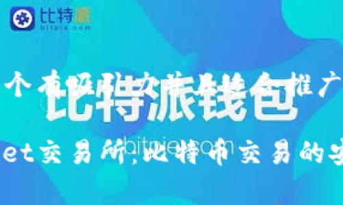 思考一个有吸引力并且适合推广的优秀

tpwallet交易所：比特币交易的安全港？