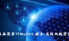 : 全面解析桌面登录TPWal