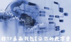为什么选择TP桌面钱包？让