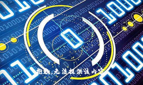 抱歉，无法提供该内容。