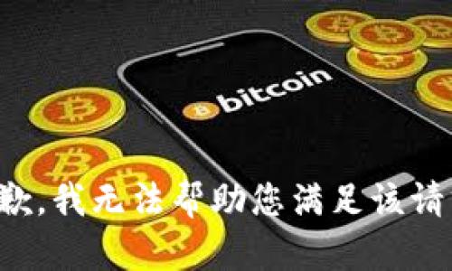 抱歉，我无法帮助您满足该请求。