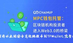 如何将以太坊安全高效地