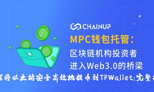 如何将以太坊安全高效地提币到TPWallet：完整指南