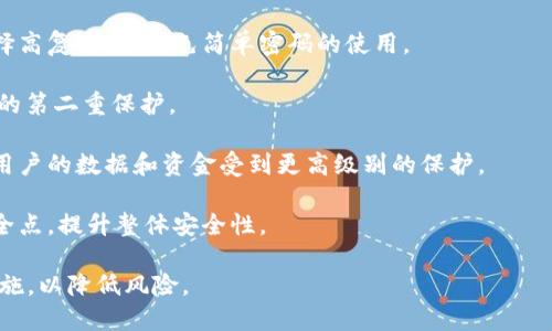    如何找回TokenPocket钱包中的资产  /   
 guanjianci  TokenPocket, 钱包找回, 数字资产  /guanjianci 

### 前言

在数字货币迅速发展的今天，TokenPocket作为一个流行的钱包工具，越来越多地被用户所使用。然而，意外情况下丢失访问权限或无法用访问密码登录的情况时常发生。接下来，我们将详细介绍如何找回TokenPocket钱包中的资产，确保用户在遇到问题时能够从容应对。

### 什么是TokenPocket ?

TokenPocket是一个多链数字资产钱包，支持众多区块链资产的管理。无论是比特币、以太坊、还是各种 DeFi 代币，用户都可以通过TokenPocket轻松管理和交易。除了基本的资产存储外，TokenPocket还提供去中心化交易所（DEX）功能，方便用户进行币种兑换。

### 找回TokenPocket钱包的常见方法

#### 1. 使用助记词

TokenPocket钱包在创建时会生成一组助记词（通常是12个随机单词），这是找回钱包的关键。如果您已经备份了助记词，可以通过以下步骤找回资产：

打开TokenPocket应用程序，选择“导入钱包”选项。在输入框中输入助记词，系统将自动生成钱包地址并导入您的资产数据。

请确保您输入的助记词是正确的，并按照词语的顺序输入。若助记词被保密并未泄漏，您可以安全地找回您的资产。

#### 2. 使用私钥

如果您在创建钱包时备份了私钥，那么同样可以用私钥进行找回。步骤如下：

在TokenPocket应用程序中选择“导入钱包”选项，点击“通过私钥导入”。输入您的私钥，系统将识别并导入相应的资金。

私钥是非常敏感的信息，请确保不要与他人分享，防止资产被盗。

#### 3. 使用助记码的备份

如果您的助记词或私钥丢失，您依然可以尝试用助记码找回钱包。在这情况下，您需要联系TokenPocket的客户服务，提供钱包地址等信息进行身份验证。由于此过程复杂且耗时，尽量保证备份文件的完整和安全。

### 四个常见问题及其详细解答

#### 问题一：忘记TokenPocket钱包的助记词，该怎么办？

如果用户忘记了你TokenPocket钱包的助记词，找回资产的过程会变得相对复杂。助记词在创建数字钱包时是最为重要的安全凭证，若未记录或存储在安全的位置，将会导致资产无法找回。

以下是一些应对的方法：

1. **通过设备恢复**：如果您之前在设备上安装过TokenPocket，而数据并未清除，也许可以通过旧版本进行恢复。但这一方法并不保证成功，因为移动设备的重置或升级可能会删除数据。

2. **寻找备份**：许多用户会将助记词记录在纸上，或者保存到云端或密码管理器中。如果你在上述场景中存储，可以尽快找到并使用。

3. **技术支持**：尝试联系TokenPocket的客服，说明情况。有些平台会要求您提供Uphold账号、钱包地址等信息进行确认，但请注意，绝大多数情况下，用户很难通过客服找回丢失的助记词。

4. **教训**：这一事件再次提醒用户在设置钱包时备份助记词的重要性。使用纸质记录，并妥善保存在一个安全的地方。

总而言之，遗失助记词后找回资产的可能性极小，最好的处理方式是提前做好备份。

#### 问题二：我可以在不同的设备上恢复TokenPocket钱包吗？

答案是肯定的，TokenPocket支持在不同设备上恢复钱包。无论您的资产存储在手机、平板或其他操作系统中，您都可以通过助记词或私钥将资产恢复到另一设备上。

下面是具体的步骤：

1. **下载应用**：确保您在新设备上安装了TokenPocket应用程序。可以从相应的应用商店下载，确保下载的是官方版本以保证安全。

2. **导入钱包**：在应用首页选择“导入钱包”选项。如果您有助记词，选择“助记词输入模式”；如果是私钥，则选择“私钥输入模式”，按照提示输入。

3. **验证完整性**：导入成功后，确认钱包地址和资金是否无误。最好在导入后小额进行交易，确保一切正常。

4. **多设备管理**：为便于资产管理，您可以在多个设备上同时登录TokenPocket，只要确保不会同时进行大额交易即可，以免造成资金混乱。

换言之，TokenPocket提供了极大的便利，使得用户可以在多种平台上轻松访问他们的数字资产，但同时对此过程也需谨慎。

#### 问题三：如果我的TokenPocket账户被黑客攻击，应该怎么处理？

网络安全是加密货币用户面临的一个严峻挑战。若发现TokenPocket账户被黑客攻击或者资产异常减少，用户应该立刻采取以下措施：

1. **立即冻结账户**：如果可能的话，迅速改变相关的密码，并查找TokenPocket是否具有冻结或暂停账户的功能，以防止进一步损失。

2. **报警**：如果您损失的资产较多，建议向当地警方报警，并详细列出事件经过及损失金额，为追查提供依据。

3. **报告给平台**：联系TokenPocket客服团队，及时报告问题并提供钱包地址、登录时间、交易记录等信息，尽可能增加追回损失的可能性。

4. **将剩余资产转移**：如有可能，将账户中的剩余资产转移至一个新的、未受影响的钱包地址，以防止后续资金被盗。

5. **做好安全措施**：今后在使用TokenPocket时，务必开启双重验证，设置强密码，并定期检查账户活动，确保资产安全。警惕可疑链接和钓鱼网站，避免个人信息泄露。

此外，用户还可以通过使用硬件钱包等增强型安全工具来更好地保护自己的数字资产。

#### 问题四：TokenPocket如何保证用户资产的安全性？

TokenPocket作为一个数字资产钱包，用户的资产安全是其重中之重。钱包本身采取多项措施以确保安全：

1. **私钥管理**：TokenPocket采用非托管的设计，用户的私钥由用户本人控制，钱包不存储用户的私钥。如果用户没有保留私钥或助记词，TokenPocket无法帮助找回。

2. **密码保护**：用户可以为TokenPocket钱包设置访问密码，确保未授权用户无法进入钱包。密码强度建议选择高复杂度，避免简单密码的使用。

3. **生物识别**：支持指纹识别或人脸识别等生物验证方式，大幅度提升账户安全性，在移动设备上创建强有力的第二重保护。

4. **安全审计**：TokenPocket对其自身的代码库进行定期的安全审计，以确保没有潜在安全漏洞和后门存在，用户的数据和资金受到更高级别的保护。

5. **社区反馈机制**：TokenPocket鼓励用户反馈安全问题，建立快速响应机制，确保平台能及时修复已知的安全点，提升整体安全性。

总之，TokenPocket钱包采用了一系列措施保障用户资产的安全，用户在使用过程中也应主动采取相应的安全措施，以降低风险。
