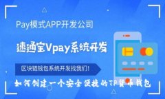 如何创建一个安全便捷的
