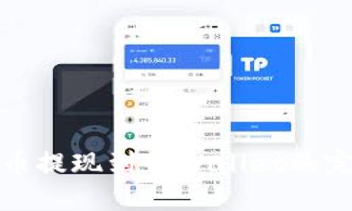 : 酷尔币提现到TPWallet的完整指南