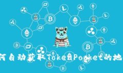 如何自动获取TokenPocket的地