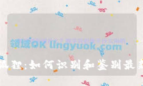 揭秘TP狐狸：如何识别和鉴别最新假钱包