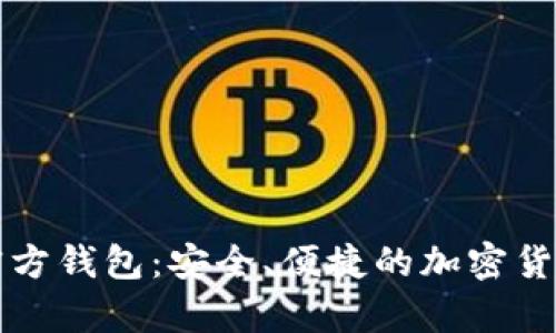 狗狗币的安卓官方钱包：安全、便捷的加密货币管理解决方案