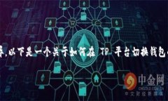 在交易平台（如 TP）中切