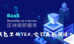 探寻隐藏在钱包里的TRX：