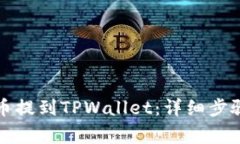 如何将抹茶币提到TPWalle