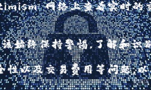 在区块链和加密货币的世界中，“OP”通常指代“Optimism”，一种以太坊的二层扩展解决方案，旨在以太坊网络的效率和减少交易费用。在讨论“OP是否自带钱包”这个问题时，首先需要明确的是，Optimism 本身并不自带钱包，但它可以与多种以太坊钱包兼容。以下是对这个主题的详细讨论。

1. Optimism简介
Optimism 是一种基于以太坊的二层扩展解决方案，主要目的是提高交易速度和降低交易成本。与传统的以太坊交易相比，使用 Optimism 进行交易的费用通常要低得多。这是因为它采用了一种叫做“乐观汇总”（Optimistic Rollup）的技术，这种技术允许交易在以太坊网络之外处理，然后再将结果提交到主链上。

2. 钱包的角色和功能
数字钱包是加密货币生态系统的重要组成部分，它主要用于存储、接收和发送数字资产。钱包可以分为热钱包（在线钱包）和冷钱包（离线钱包）两大类。热钱包可以随时访问，以便进行快速交易，而冷钱包则更安全，适合长时间保存资产。

3. Optimism与以太坊钱包的兼容性
尽管 Optimism 并不自带独立钱包，但它与多种主流以太坊钱包兼容，使得用户能够轻松地在 Optimism 网络上执行交易和互动。例如，MetaMask、WalletConnect 等钱包都可以与 Optimism 连接，允许用户使用他们的以太坊资产进行交易。

4. 如何连接Optimism和钱包
用户可以通过以下步骤将他们的以太坊钱包连接到 Optimism 网络：
ol
  li首先，确保您的钱包已经安装并且是最新版本，例如 MetaMask。/li
  li访问 Optimism 官方网站，并查找“连接钱包”选项。/li
  li按照提示选择您的钱包类型，并进行连接。/li
  li确认连接后，您可以开始在 Optimism 网络上处理交易。/li
/ol

5. 可能的常见问题
在使用 Optimism 和以太坊钱包的过程中，用户可能会有一些疑问。以下是一些常见问题的详细解答。

问题一：我如何确保在 Optimism 上进行安全交易？
在使用 Optimism 进行交易时，安全性是最重要的考虑因素之一。首先，用户应该确保他们的钱包是安全的，并使用强密码和双重认证。此外，用户应该定期更新钱包软件，并保持对潜在的网络钓鱼攻击的警惕。只有在验证网站地址的情况下，才能输入个人信息和密码。此外，尽量避免在不安全的网络环境中进行交易。

问题二：如果我想将资产从 Optimism 转回以太坊主网，该怎么做？
将资产从 Optimism 转回以太坊主网的过程称为“提现”（withdraw）。用户可以通过其连接的以太坊钱包在 Optimism 的界面上找到提现选项。需要注意的是，提现可能需要一些时间，因为必须等到交易在以太坊主网上被确认。此外，不同的交易费用也需要用户提前了解。

问题三：Optimism的交易费用如何计算？
Optimism 的交易费用通常比以太坊主网更便宜，这主要得益于它的二层解决方案。然而，具体的费用会根据网络的拥挤程度而变化。用户可以在 Optimism 网络上查看实时的交易费用，并选择最佳时机进行交易。此外，某些DApp可能采用不同的费用结构，用户在使用这些应用时应仔细阅读相关条款。

问题四：使用 Optimism 是否有风险？
虽然 Optimism 提供了许多优势，包括低交易费用和快速处理速度，但也存在风险。例如，二层解决方案的安全性和可靠性是一个常见的担忧。用户应该始终保持警惕，了解和识别潜在的诈骗和安全风险，并确保从官方网站下载和更新其钱包。同时，了解区块链技术和相关协议的基本知识，也能帮助用户更好地保护自己的资产。

总结来说，Optimism 为用户提供了一个高效的交易环境，虽然它本身不提供钱包，但可以与多种以太坊钱包兼容使用。用户应时刻保持警惕，关注安全性以及交易费用等问题，以确保安全顺畅地进行交易。