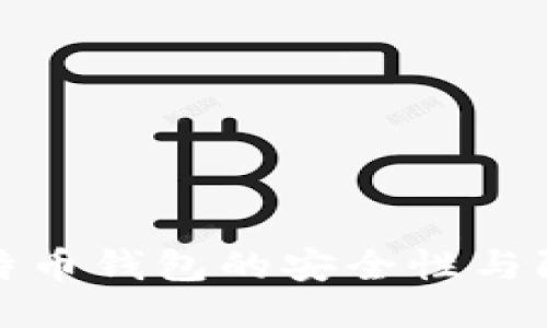 揭秘比特币钱包的安全性与防护策略